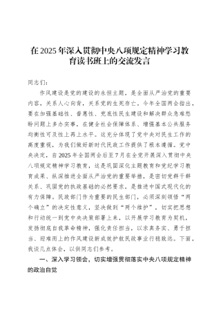 在2025年深入贯彻中央八项规定精神学习教育读书班上的交流发言.docx