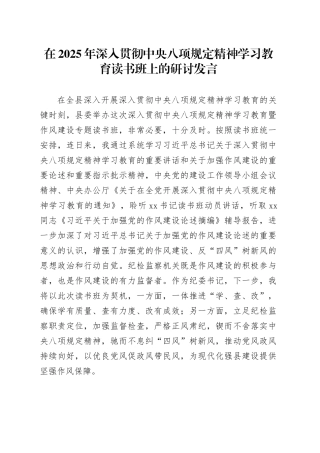 在2025年深入贯彻中央八项规定精神学习教育读书班上的研讨发言.docx