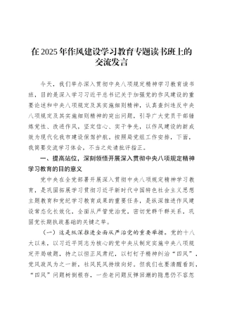在2025年深入贯彻中央八项规定精神学习教育专题读书班上的交流发言.docx