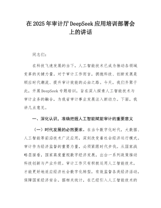 在2025年审计厅DeepSeek应用培训部署会上的讲话.docx