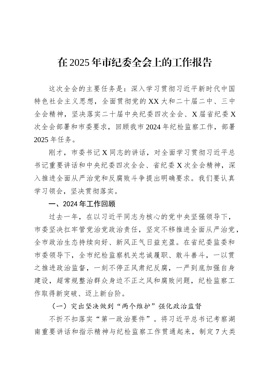在2025年市纪委全会上的工作报告.docx_第1页