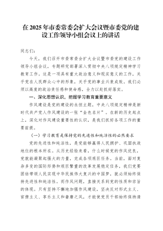 在2025年市委常委会扩大会议暨市委党的建设工作领导小组会议上的讲话.docx
