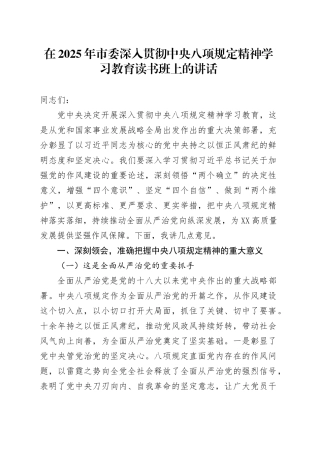 在2025年市委深入贯彻中央八项规定精神学习教育读书班上的讲话.docx