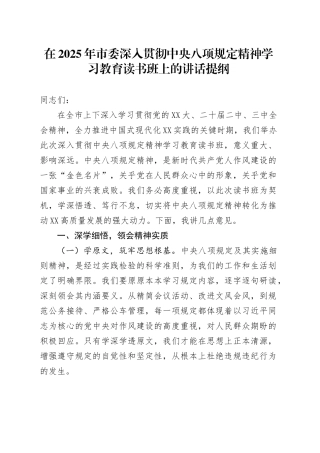 在2025年市委深入贯彻中央八项规定精神学习教育读书班上的讲话提纲.docx