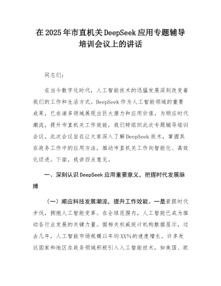 在2025年市直机关DeepSeek应用专题辅导培训会议上的讲话.docx