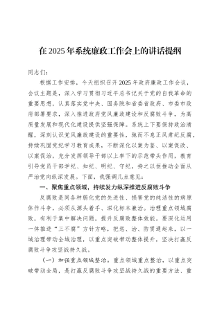 在2025年系统廉政工作会上的讲话提纲.docx