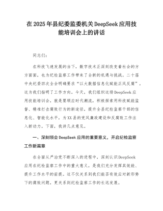 在2025年县纪委监委机关DeepSeek应用技能培训会上的讲话.docx