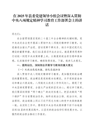 在2025年县委党建领导小组会议暨深入贯彻中央八项规定精神学习教育工作部署会上的讲话.docx