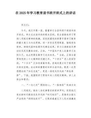 在2025年学习教育读书班开班式上的讲话.docx