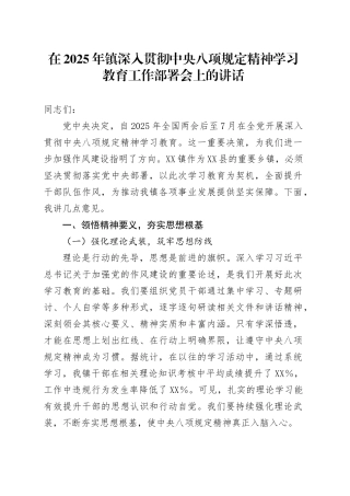 在2025年镇深入贯彻中央八项规定精神学习教育工作部署会上的讲话.docx