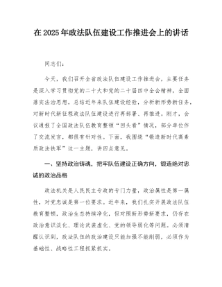 在2025年政法队伍建设工作推进会上的讲话.docx