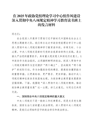 在2025年政协党组理论学习中心组作风建设深入贯彻中央八项规定精神学习教育读书班上的发言材料.docx