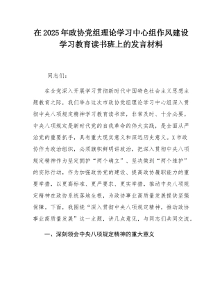 在2025年政协党组理论学习中心组作风建设学习教育读书班上的发言材料.docx