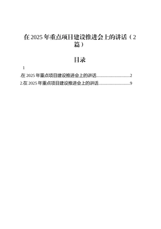 在2025年重点项目建设推进会上的讲话（2篇）.docx