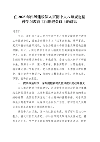 在2025年作风建设深入贯彻中央八项规定精神学习教育工作推进会议上的讲话.docx