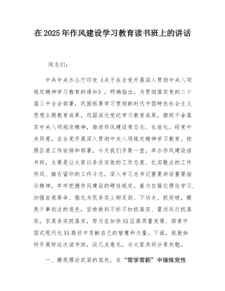 在2025年作风建设学习教育读书班上的讲话.docx