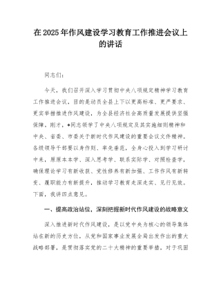 在2025年作风建设学习教育工作推进会议上的讲话.docx