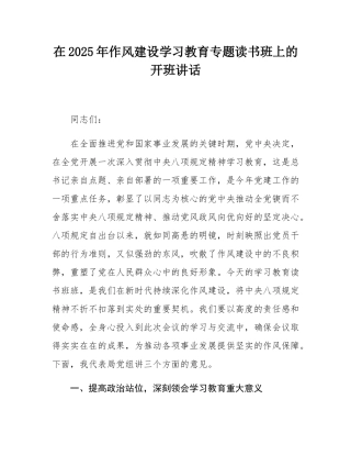 在2025年作风建设学习教育专题读书班上的开班讲话.docx