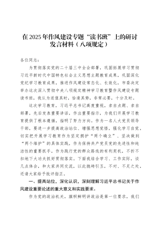 在2025年作风建设专题“读书班”上的研讨发言材料（八项规定）.docx