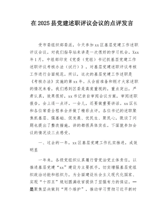 在2025县党建述职评议会议的点评发言.docx