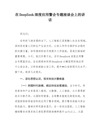 在DeepSeek深度应用警企专题座谈会上的讲话.docx