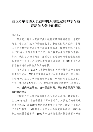 在XX单位深入贯彻中央八项规定精神学习教育动员大会上的讲话.docx