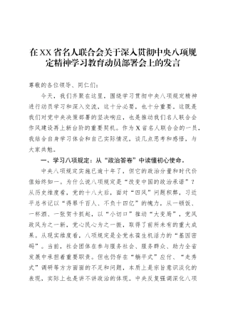 在XX省名人联合会关于深入贯彻中央八项规定精神学习教育动员部署会上的发言.docx