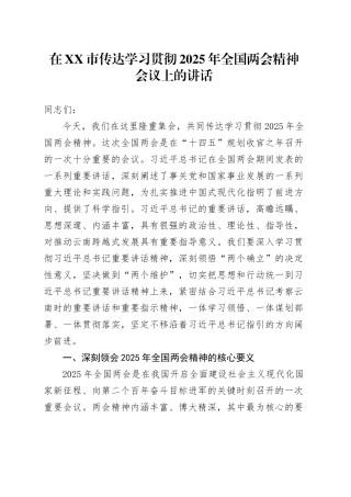 在XX市传达学习贯彻2025年全国两会精神会议上的讲话.docx