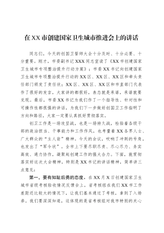 在XX市创建国家卫生城市推进会上的讲话.docx