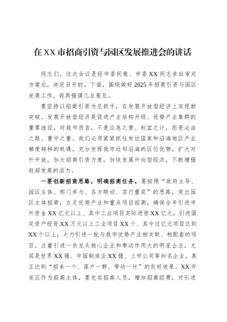 在XX市招商引资与园区发展推进会的讲话.docx