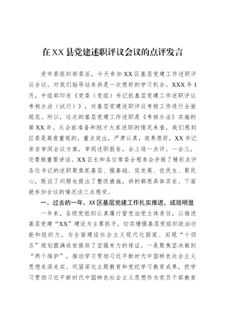 在XX县党建述职评议会议的点评发言.docx
