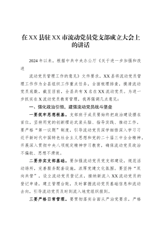 在XX县驻XX市流动党员党支部成立大会上的讲话.docx