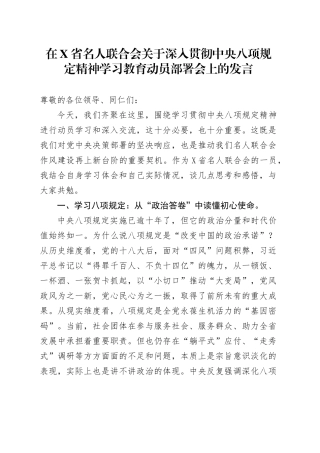 在X省名人联合会关于深入贯彻中央八项规定精神学习教育动员部署会上的发言.docx