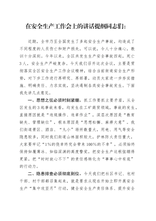 在安全生产工作会上的讲话提纲.docx
