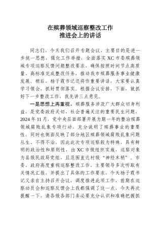 在殡葬领域巡察整改工作推进会上的讲话.docx