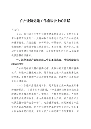 在产业链党建工作座谈会上的讲话.docx