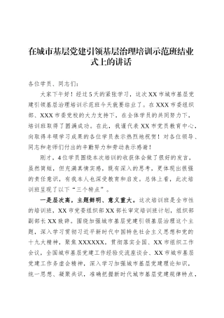 在城市基层党建引领基层治理培训示范班结业式上的讲话.docx