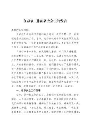 在春节工作部署大会上的发言.docx