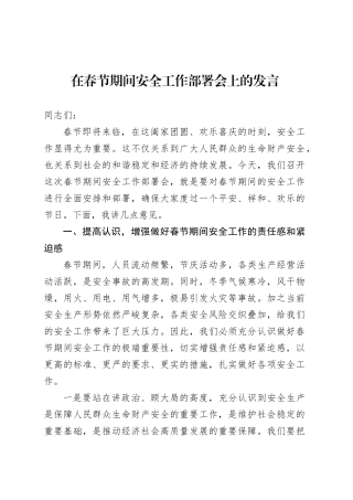 在春节期间安全工作部署会上的发言.docx
