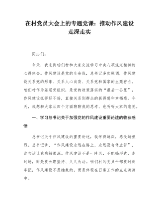 在村党员大会上的专题党课：推动作风建设走深走实.docx