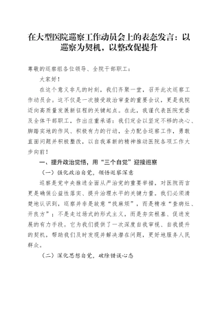 在大型医院巡察工作动员会上的表态发言：以巡察为契机，以整改促提升.docx