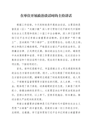 在单位开展政治谈话时的主持讲话.docx