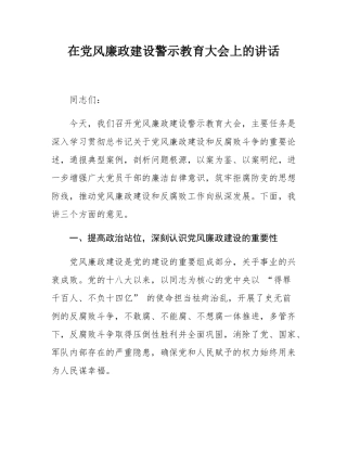 在党风廉政建设警示教育大会上的讲话.docx