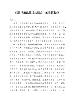在党风廉政建设约谈会上的讲话提纲.docx