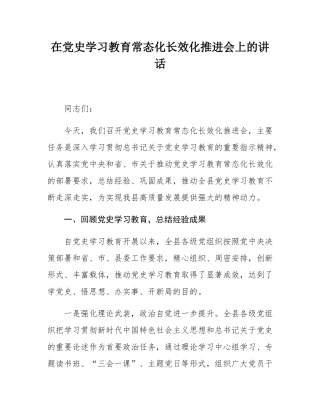 在党史学习教育常态化长效化推进会上的讲话.docx