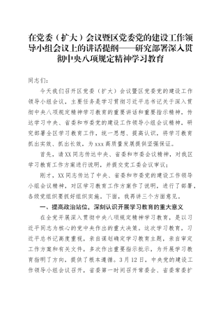在党委（扩大）会议暨区党委党的建设工作领导小组会议上的讲话提纲——研究部署深入贯彻中央八项规定精神学习教育.docx