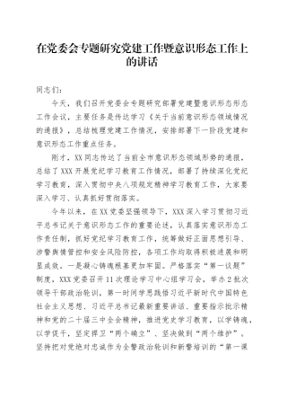 在党委会专题研究党建工作暨意识形态工作上的讲话.docx