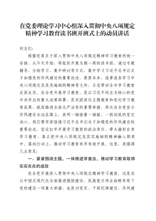 在党委理论学习中心组深入贯彻中央八项规定精神学习教育读书班开班式上的动员讲话20250331.docx