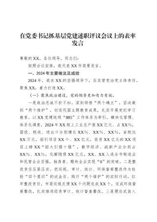 在党委书记抓基层党建述职评议会议上的表率发言.docx