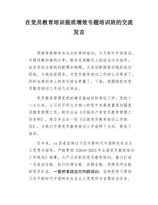 在党员教育培训提质增效专题培训班的交流发言.docx